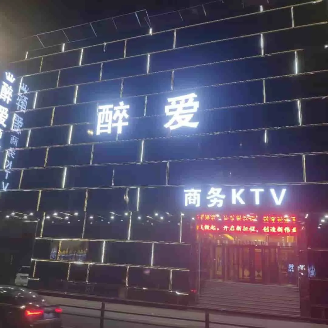 醉爱