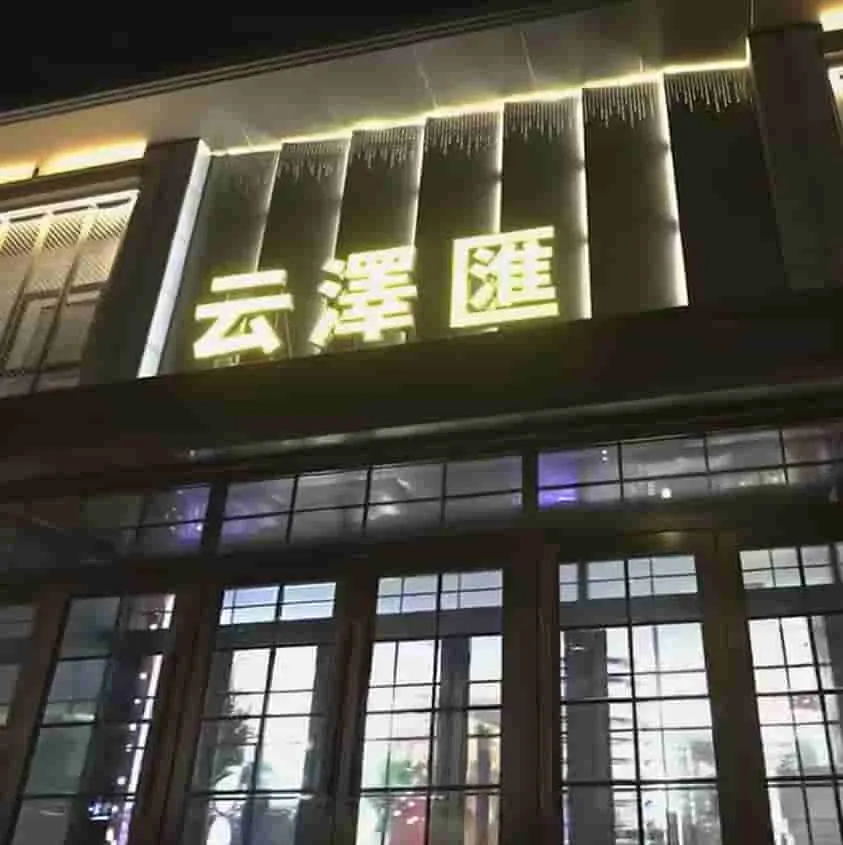 云泽汇
